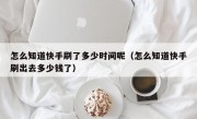 怎么知道快手刷了多少时间呢（怎么知道快手刷出去多少钱了）