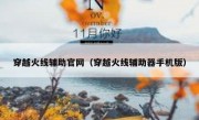 穿越火线辅助官网（穿越火线辅助器手机版）