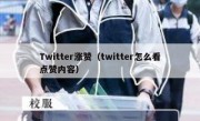 Twitter涨赞（twitter怎么看点赞内容）