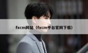 fxcm网站（fxcm平台官网下载）