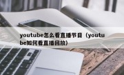 youtube怎么看直播节目（youtube如何看直播回放）