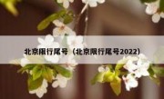 北京限行尾号（北京限行尾号2022）