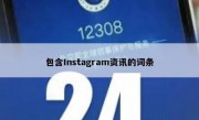 包含Instagram资讯的词条