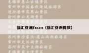 福汇亚洲fxcm（福汇亚洲提款）