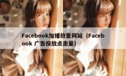 Facebook加播放量网站（Facebook 广告投放点击量）