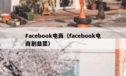 Facebook电商（facebook电商割韭菜）