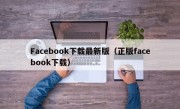 Facebook下载最新版（正版facebook下载）