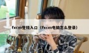 fxcm登陆入口（fxcm电脑怎么登录）