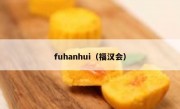 fuhanhui（福汉会）