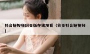 抖音短视频网页版在线观看（首页抖音短视频）