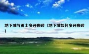 地下城与勇士多开搬砖（地下城如何多开搬砖）