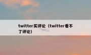 twitter买评论（twitter看不了评论）