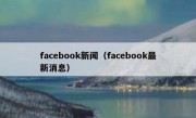 facebook新闻（facebook最新消息）