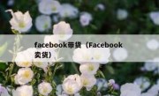 facebook带货（Facebook 卖货）