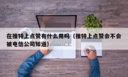 在推特上点赞有什么用吗（推特上点赞会不会被电信公司知道）