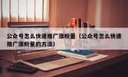 公众号怎么快速推广涨粉量（公众号怎么快速推广涨粉量的方法）