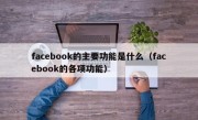 facebook的主要功能是什么（facebook的各项功能）