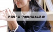 网页版抖音（网页版抖音怎么直播）