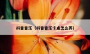 抖音音乐（抖音音乐卡点怎么弄）