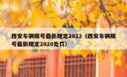 西安车辆限号最新规定2022（西安车辆限号最新规定2020处罚）