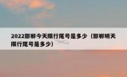 2022邯郸今天限行尾号是多少（邯郸明天限行尾号是多少）