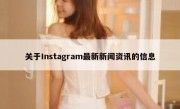 关于Instagram最新新闻资讯的信息