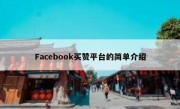 Facebook买赞平台的简单介绍