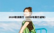 2020取消限行（2020年限行通知）