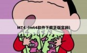 MT4（mt4软件下载正版官网）