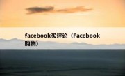 facebook买评论（Facebook购物）