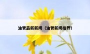 油管最新新闻（油管新闻推荐）