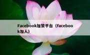 Facebook加赞平台（facebook加人）