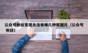 公众号粉丝变现方法有哪几种呢图片（公众号 粉丝）