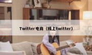 Twitter电商（线上twitter）