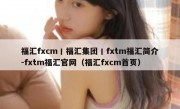 福汇fxcm丨福汇集团丨fxtm福汇简介-fxtm福汇官网（福汇fxcm首页）