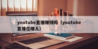 youtube直播赚钱吗（youtube直播在哪儿）