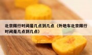 北京限行时间是几点到几点（外地车北京限行时间是几点到几点）