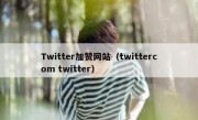 Twitter加赞网站（twittercom twitter）