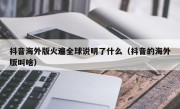 抖音海外版火遍全球说明了什么（抖音的海外版叫啥）