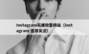 Instagram买播放量网站（instagram 值得关注）