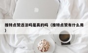 推特点赞违法吗是真的吗（推特点赞有什么用）