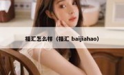 福汇怎么样（福汇 baijiahao）