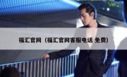 福汇官网（福汇官网客服电话 免费）