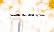 fxcm官网（fxcm官网 myfxcm）