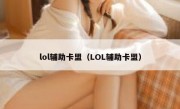 lol辅助卡盟（LOL辅助卡盟）