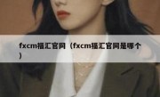 fxcm福汇官网（fxcm福汇官网是哪个）