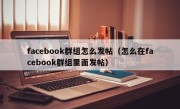 facebook群组怎么发帖（怎么在facebook群组里面发帖）