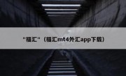 "福汇"（福汇mt4外汇app下载）