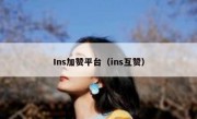 Ins加赞平台（ins互赞）