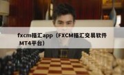 fxcm福汇app（FXCM福汇交易软件 MT4平台）